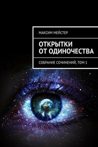 Открытки от одиночества