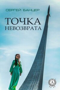 Точка невозврата