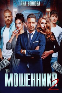 Мошенники 2