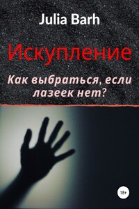 Искупление