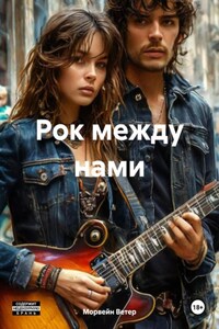 Рок между нами