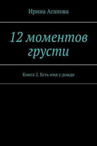 12 моментов грусти. Книга 2. Есть имя у дождя