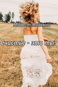 Счастье - это ты?