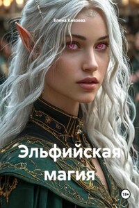 Эльфийская магия
