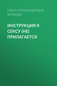 Инструкция к сексу (не) прилагается