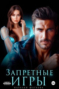 Запретные игры