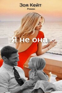 Я не она