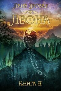 Леона. Книга 2