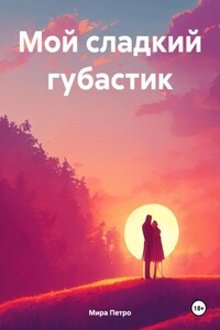 Мой сладкий губастик