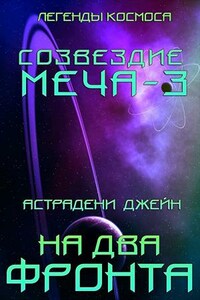 На два фронта. Созвездие меча-3. Легенды космоса