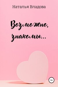 Возможно, знакомы…