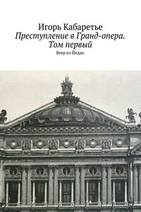 Преступление в Гранд-опера. Том первый. Веер из Йеддо