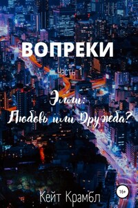 Вопреки. Часть 1. Элли: Любовь или Дружба?