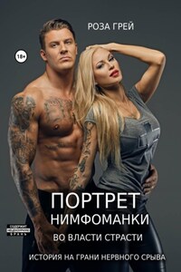 Портрет нимфоманки. 5 дней разврата