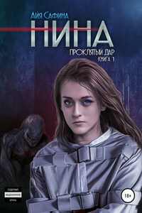 Нина. Книга 1. Проклятый дар