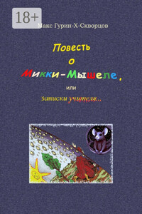 Повесть о Микки-Мышеле, или Записки Учителя. Сюрреалистическая мистерия с элементами жанра философского диалога