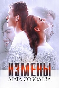 Измены