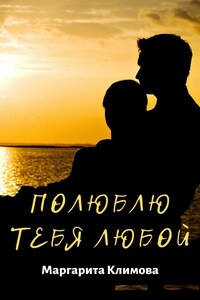 Полюблю тебя любой. Книга 3