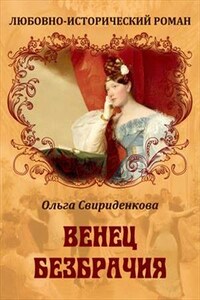 Венец безбрачия