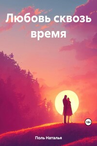 Любовь сквозь время