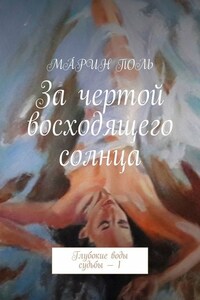 За чертой восходящего солнца. Глубокие воды судьбы – 1