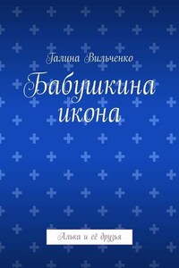 Бабушкина икона. Алька и её друзья