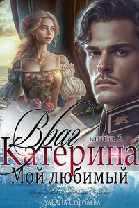 Катерина. Враг мой любимый (книга 2)