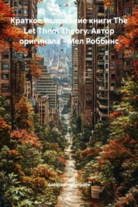 Краткое изложение книги The Let Them Theory. Автор оригинала – Мел Роббинс