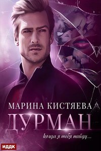 Дурман. Марина Кистяева