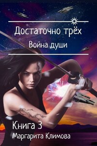 Достаточно трёх. Война души. Книга 3