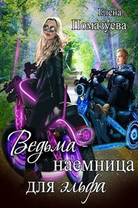 Ведьма-наемница для эльфа