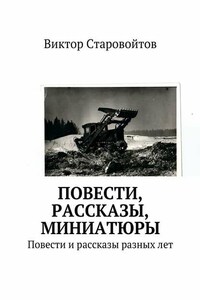 Повести, рассказы, миниатюры. Повести и рассказы разных лет