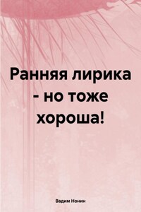 Ранняя лирика – но тоже хороша!