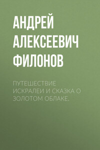 Путешествие Искралеи и сказка о золотом облаке.