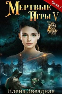 Мертвые игры 5. Игры со смертью. Часть I