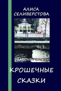 Крошечные сказки. Dragon&Princess