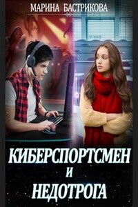 Киберспортсмен и недотрога