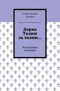 Держа Талию за талию… Комедийный альманах