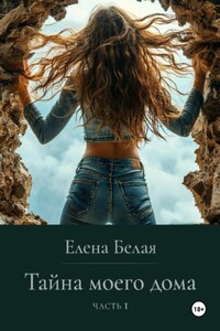 «Тайна моего дома» Часть 1