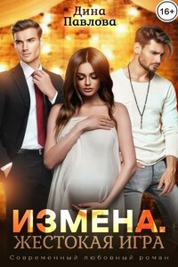 Измена. Жестокая игра