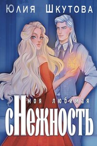 Моя любимая (с)нежность