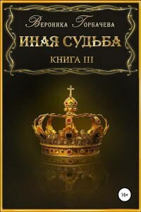 Иная судьба. Книга 3