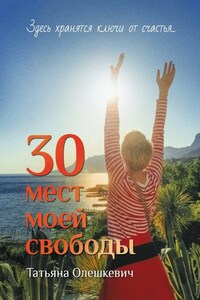 30 мест моей свободы