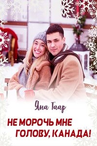 Не морочь мне голову, Канада!