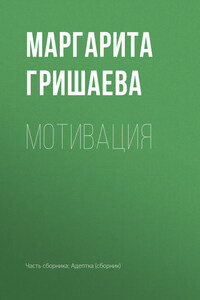 Мотивация