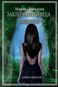 Заклинательница океанов. Книга шестая