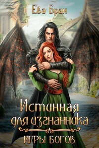 Истинная для изгнанника. Игры богов.