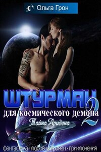 Штурман для космического демона. Тайна Аридена