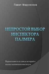 Непростой выбор инспектора Палмера