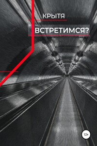 Встретимся?